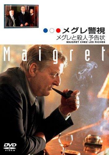 【中古】メグレ警視 メグレと殺人予告状 ファイナルシーズン [DVD]