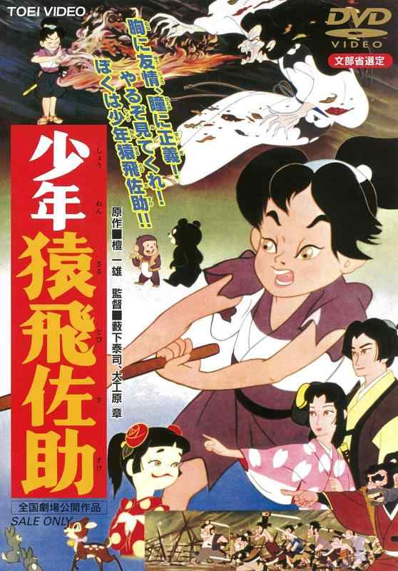 【中古】少年猿飛佐助 [DVD]