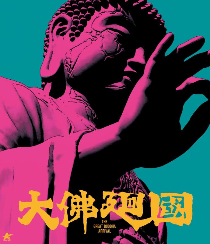 【中古】大仏廻国【Blu-ray】 [Blu-ray]