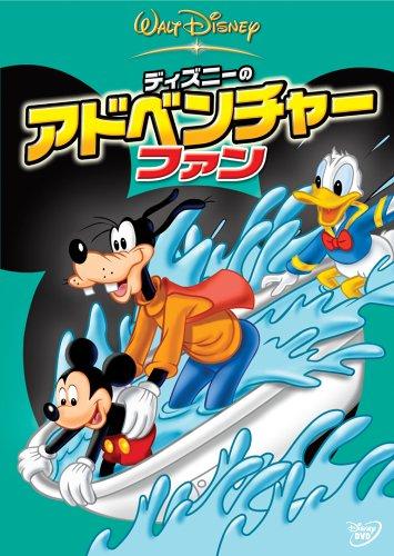 【中古】ディズニーのアドベンチャー・ファン [DVD]