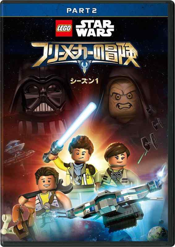 【中古】LEGO スター・ウォーズ/フリーメーカーの冒険 シーズン1 PART2 [DVD]