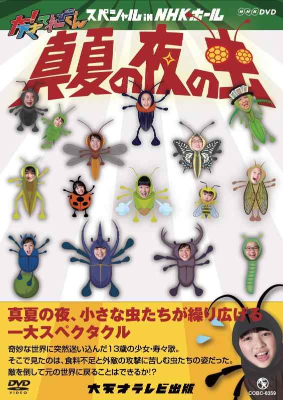 【中古】NHK DVD 大天才てれびくん スペシャル in NHKホール 真夏の夜の虫
