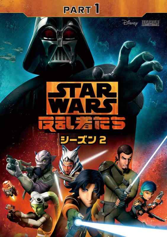 【中古】スター・ウォーズ 反乱者たち シーズン2 PART1 [DVD]