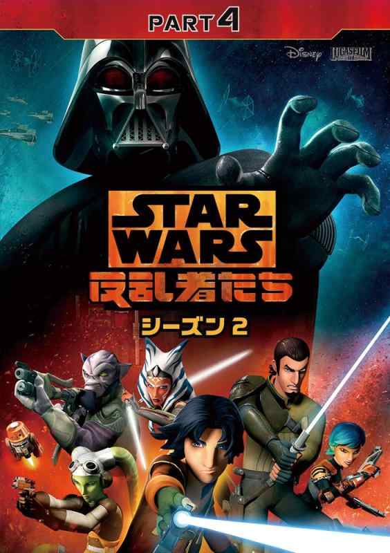 【中古】スター・ウォーズ 反乱者たち シーズン2 PART4 [DVD]