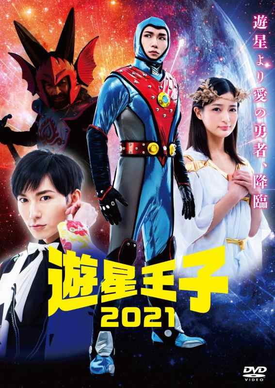 【中古】遊星王子2021 [DVD]