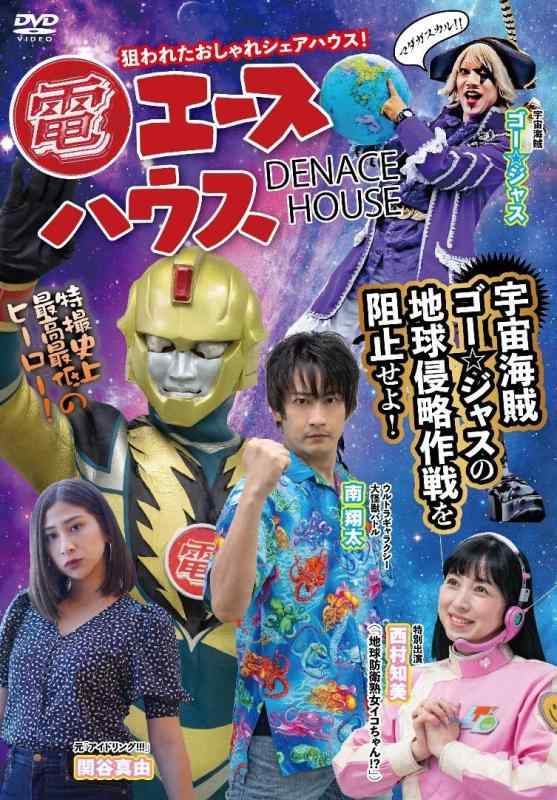 【中古】電エースハウス [DVD]