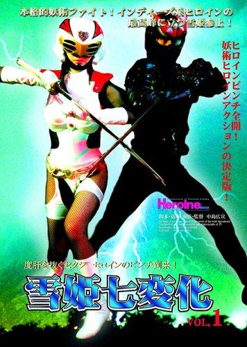 【中古】雪姫七変化 VOL.1 [DVD]