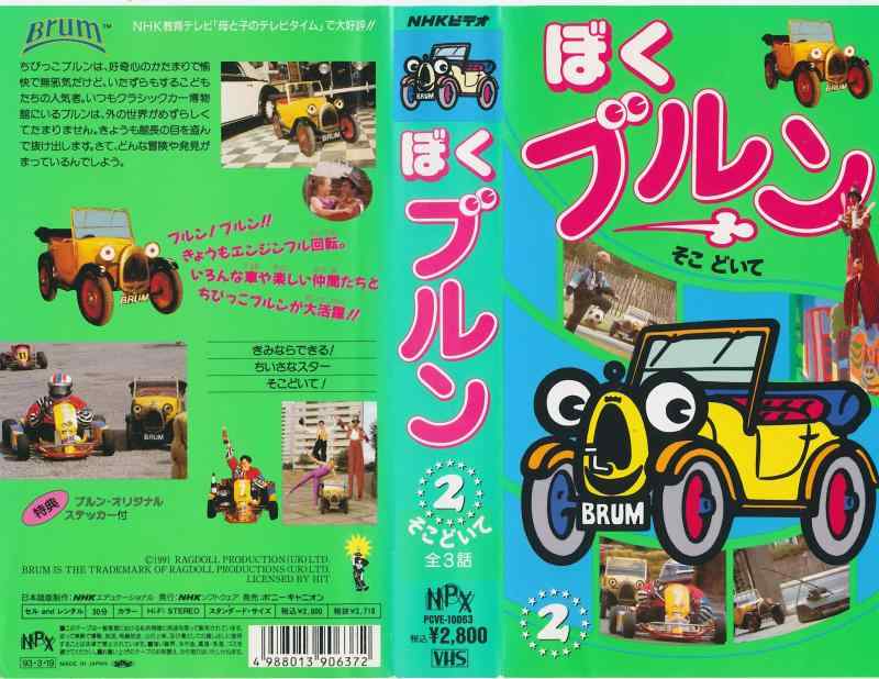 【中古】ぼくブルン〔2〕 [VHS]