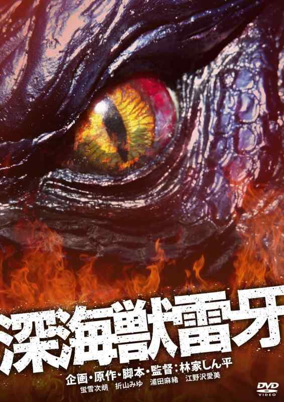 【中古】深海獣雷牙 [DVD]