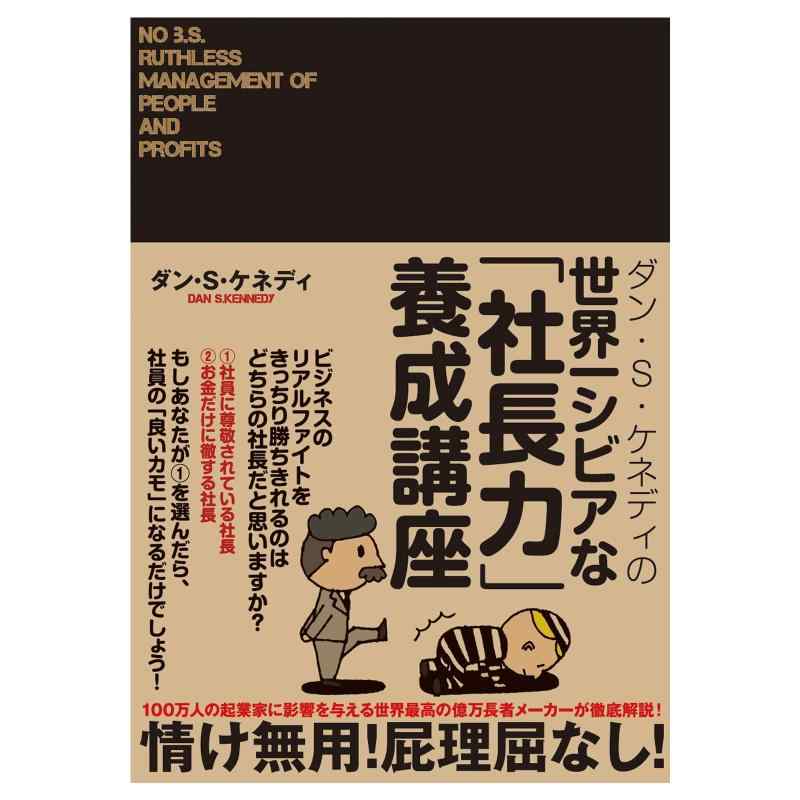 未開封 ダンケネディ 社長の通信講座(ザ・レスポンス・ゴールド会員) 楽天市場】世界一シビアな社長力養成講座 ダンsケネディの通販