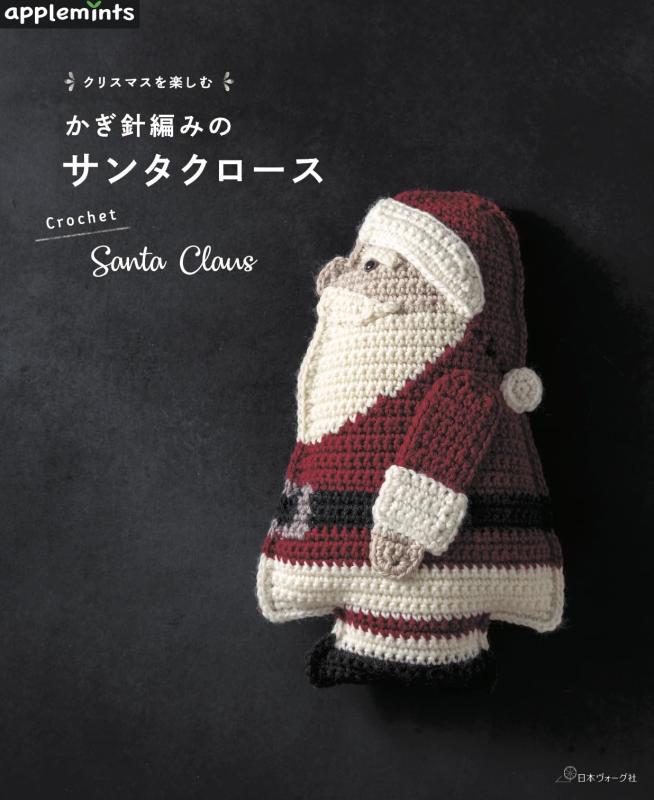 クリスマスを楽しむ　かぎ針編みのサンタクロース (applemints)