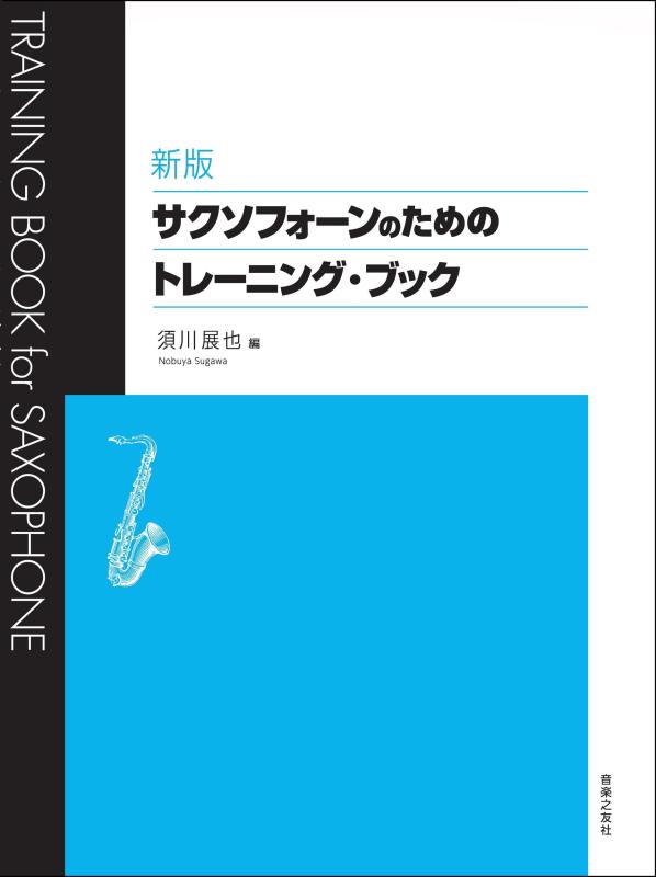 【中古】新版 サクソフォーンのためのトレーニング ブック