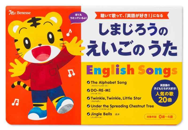 【中古】しまじろうの えいごの うた English Songs (しまじろうの歌えほん)