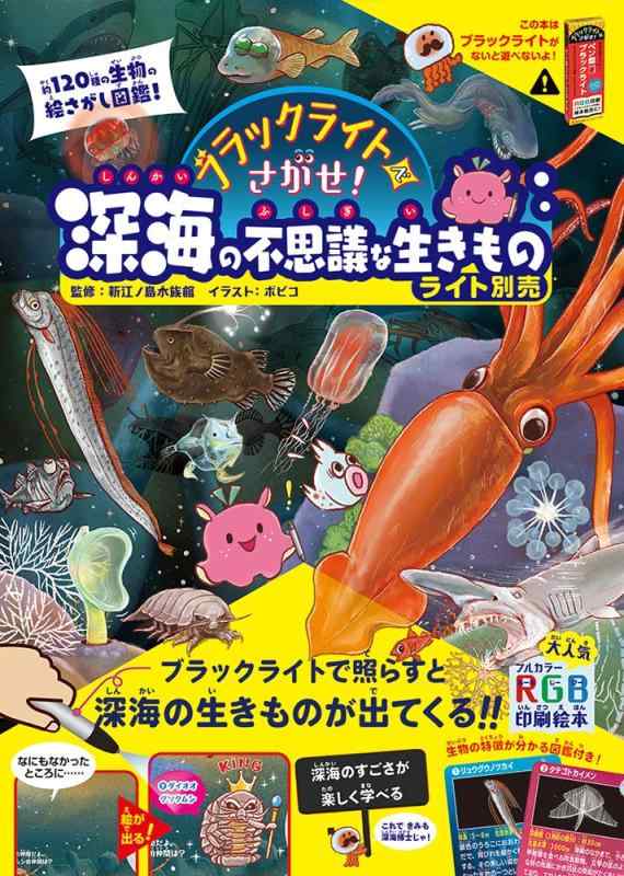 【中古】ブラックライトでさがせ 深海の不思議な生きものライト別売