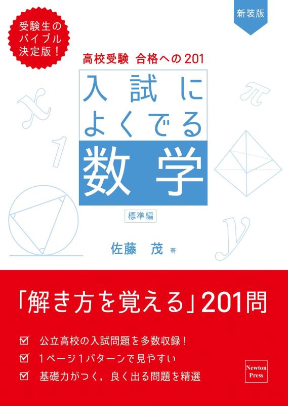 【中古】高校受験 合格への201 新装版 入試によくでる数学 標準編