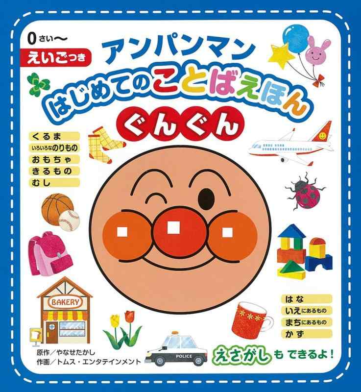 【中古】アンパンマンはじめてのことばえほんぐんぐん