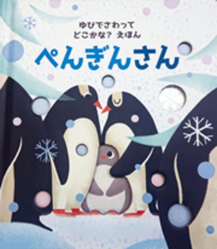 【中古】ゆびでさわって どこかな?えほん ぺんぎんさん