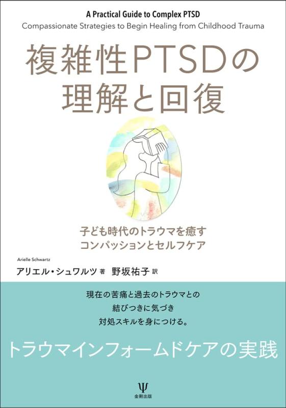 複雑性PTSDの理解と回復ー子ども時代のトラウマを癒すコンパッションとセルフケア