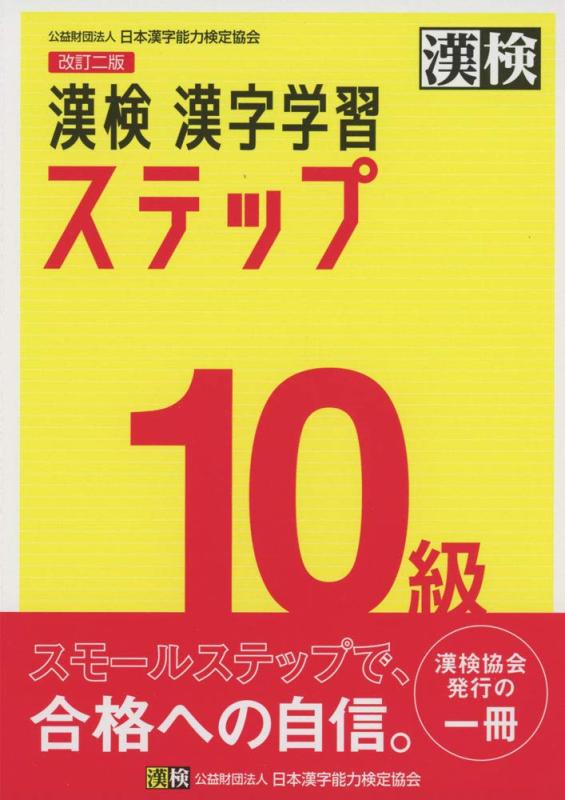 【中古】漢検 10級 漢字学習ステップ 改訂二版: 【公式】