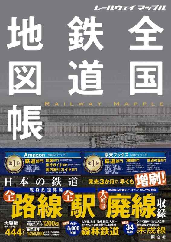 【中古】レールウェイ マップル 全国鉄道地図帳 (レールウェイマップル)