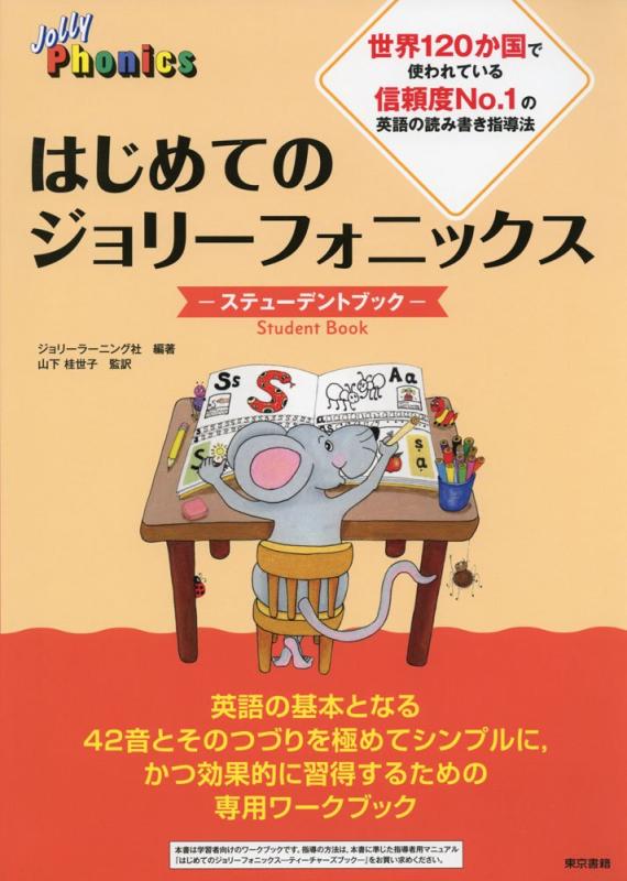 【中古】はじめてのジョリーフォニックス ―ステューデントブック―