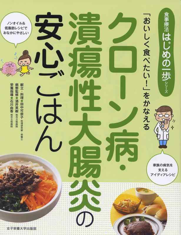 【中古】クローン病・潰瘍性大腸炎の安心ごはん: 「おいしく食べたい」をかなえる (食事療法はじめの一歩シリーズ)