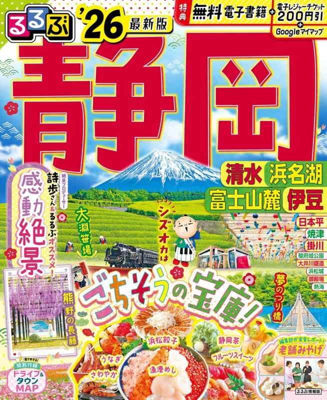 【中古】るるぶ静岡清水浜名湖富士山麓伊豆'26 (るるぶ情報版)