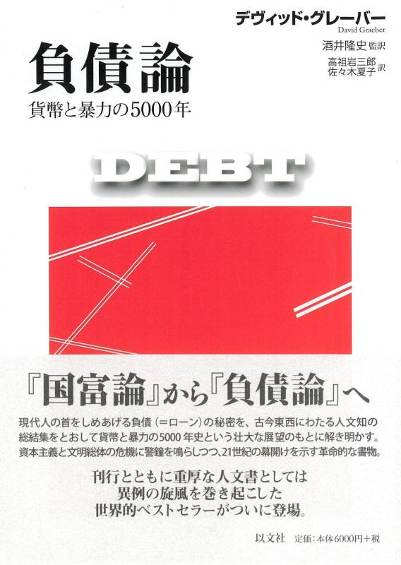 【中古】負債論 貨幣と暴力の5000年