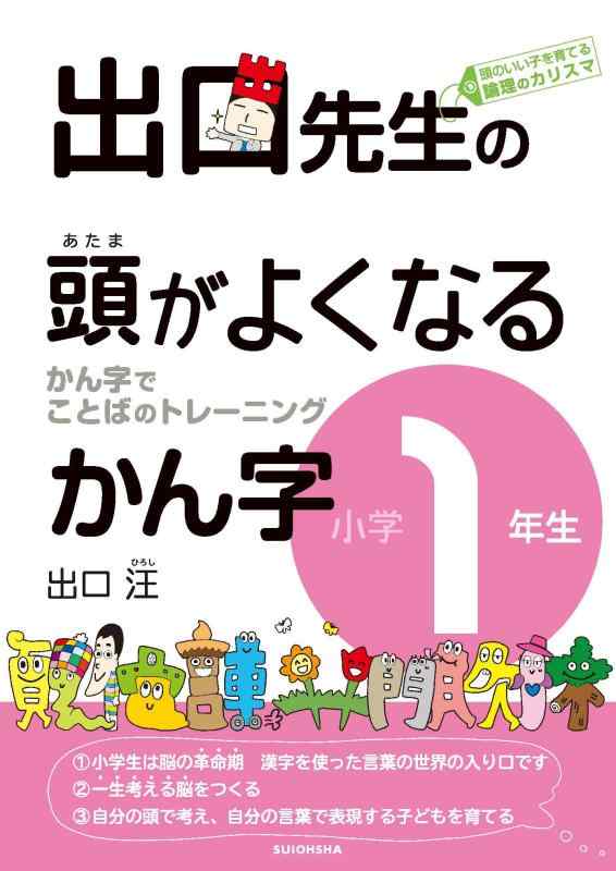 出口先生の頭がよくなるかん字小学1年生 (出口先生の頭がよくなる漢字シリーズ)