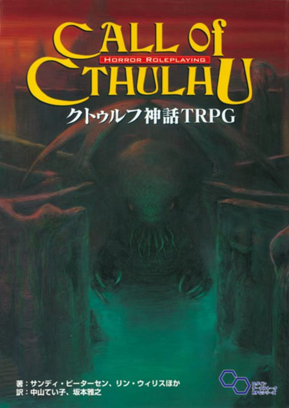 【中古】クトゥルフ神話 TRPG (ログインテーブルトークRPGシリーズ)