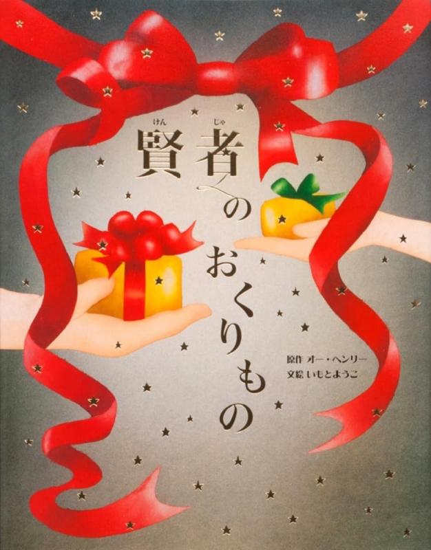 【中古】賢者のおくりもの (いもとようこ世界の名作絵本)