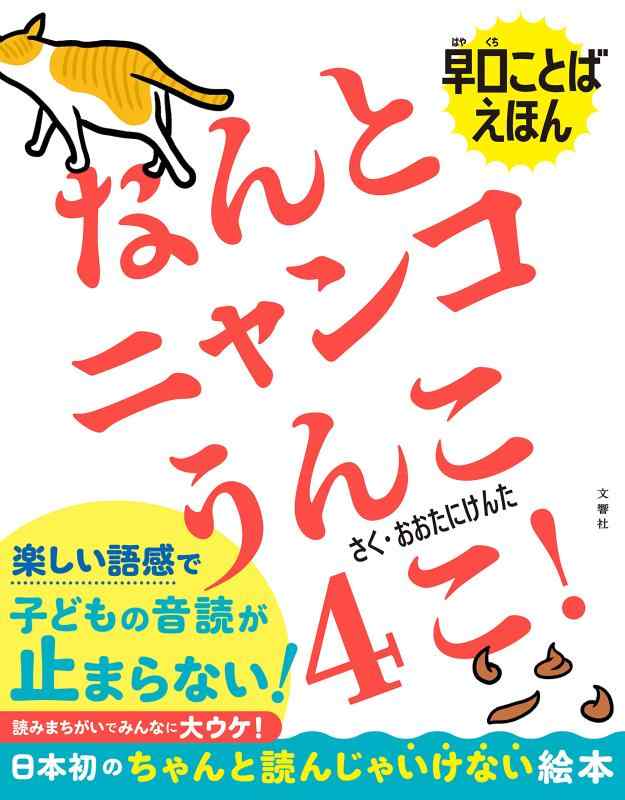 早口ことばえほん　なんとニャンコうんこ４こ！ ／おおたにけんた （文響社）