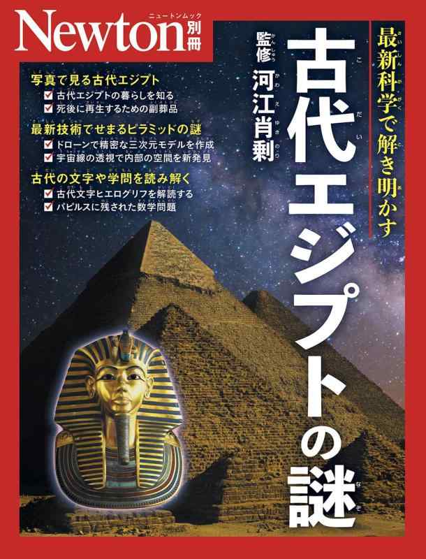 【中古】別冊 古代エジプトの謎 (Newton別冊)
