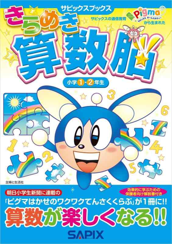 【中古】きらめき算数脳 (小学1 2年生) (サピックスブックス)