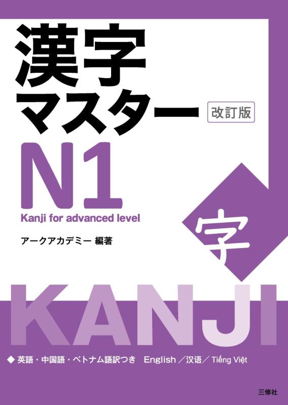 【中古】漢字マスターN1 改訂版 (Kanji Master)