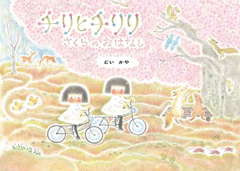 【中古】チリとチリリさくらのおはなし