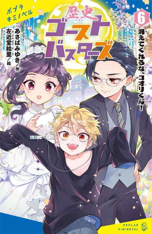 [중고]역사 고스트버스터즈(6): 사라져주지 마, 코오리군(포플라키미노벨 아-03-06)