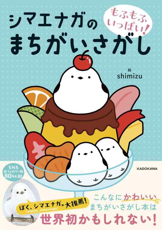 【中古】もふもふいっぱい シマエナガのまちがいさがし sofapotato-10469552 ソファポテト パッケージ画像
