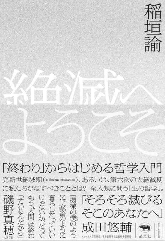 Rakuten - 【中古】絶滅へようこそ 「終わり」からはじめる哲学入門