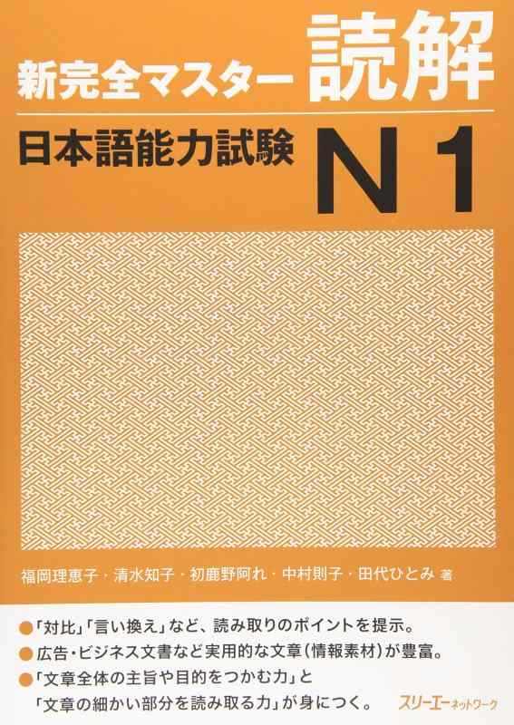 【中古】新完全マスタ-読解日本語能力試験N1