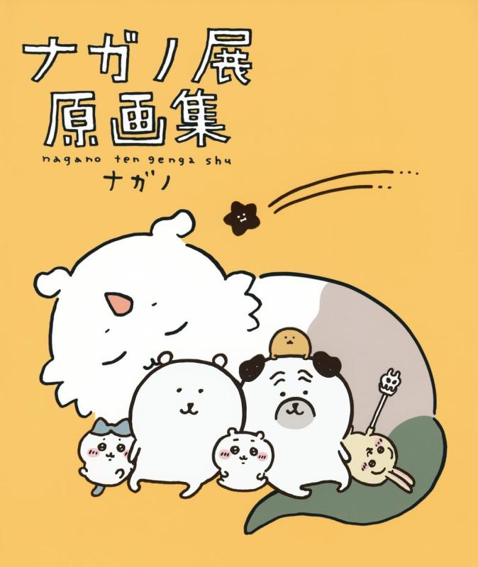 【中古】ナガノ展 原画集 NAGANO EXHIBITION COMPLETE WORKS(3.0)