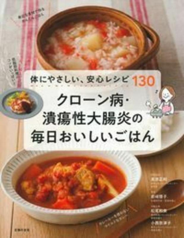 【中古】クローン病 潰瘍性大腸炎の毎日おいしいごはん