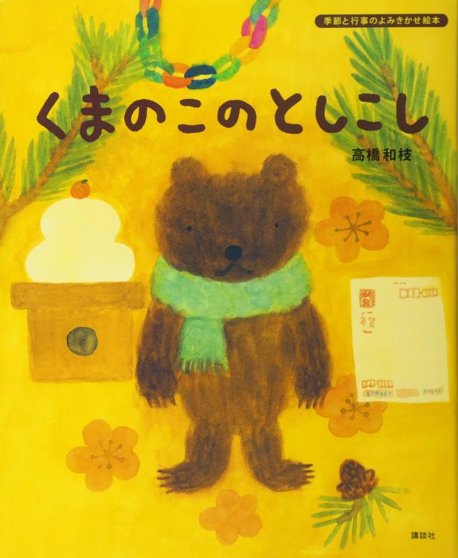【中古】くまのこの としこし (講談社の創作絵本 季節と行事のよみきかせ絵本)