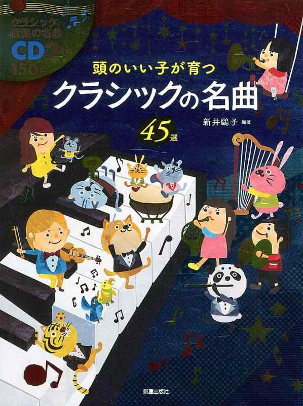 【中古】CD付頭のいい子が育つクラシックの名曲45選