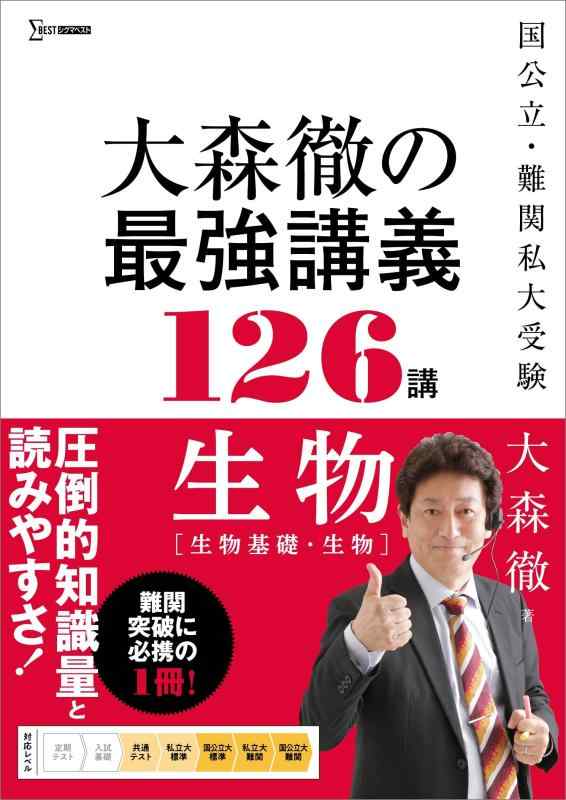 樂天商城 - 【中古】大森徹の最強講義126講 生物［生物基礎・生物］ (シグマベスト)