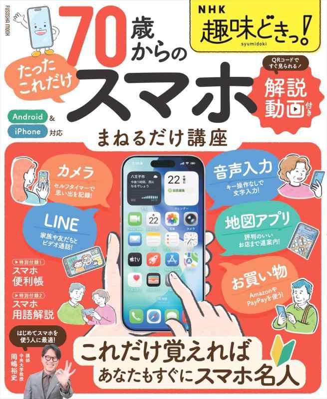 【中古】NHK趣味どきっ 70歳からの「たったこれだけ」スマホまねるだけ講座 (扶桑社ムック)