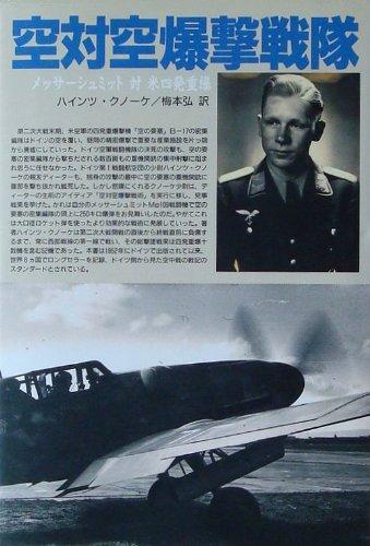 乐天商城 - 【中古】空対空爆撃戦隊