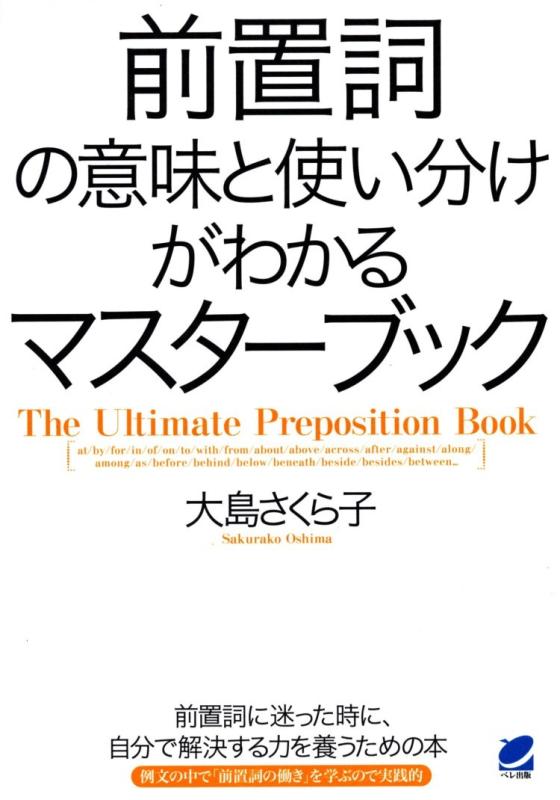 樂天商城 - 【中古】前置詞の意味と使い分けがわかるマスターブック