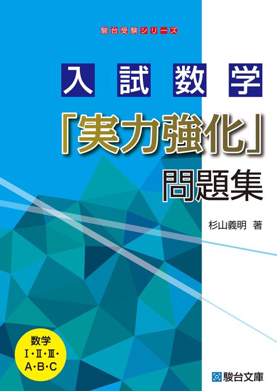【中古】入試数学「実力強化」問題集 (駿台受験シリーズ)
