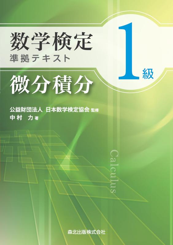 【中古】数学検定1級準拠テキスト 微分積分